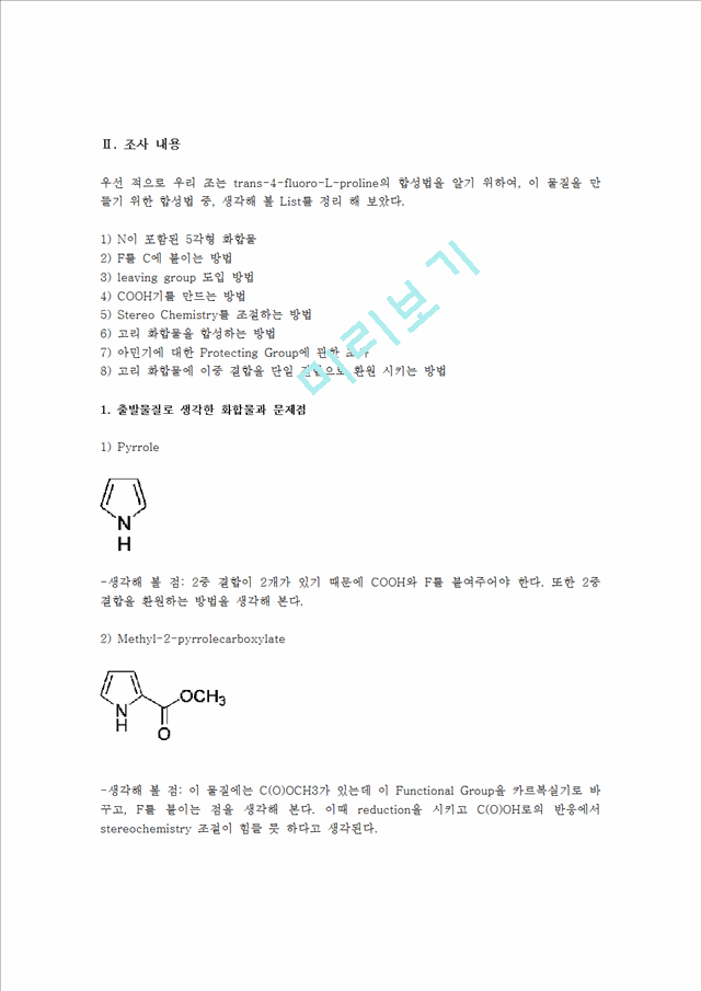 [유기합성 설계 프로젝트] Synthesis of Trans-4-fluoro-L-proline   (3 )
